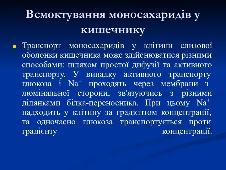 Всмоктування моносахаридів у кишечнику Транспорт моносахаридів у клітини слизової оболонки кишечника