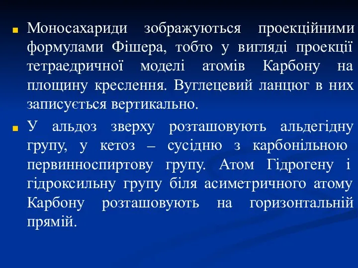 Моносахариди зображуються проекційними формулами Фішера, тобто у вигляді проекції тетраедричної моделі