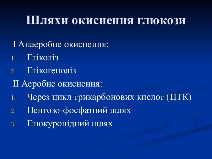 Шляхи окиснення глюкози І Анаеробне окиснення: Гліколіз Глікогеноліз ІІ Аеробне окиснення: