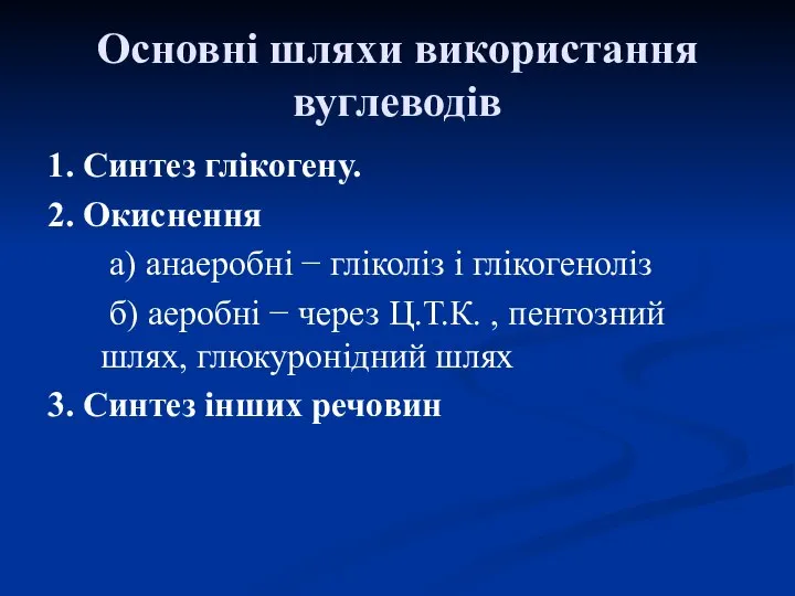 Основні шляхи використання вуглеводів 1. Синтез глікогену. 2. Окиснення а) анаеробні