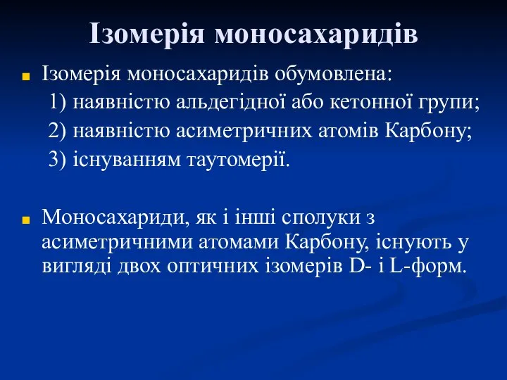 Ізомерія моносахаридів Ізомерія моносахаридів обумовлена: 1) наявністю альдегідної або кетонної групи;