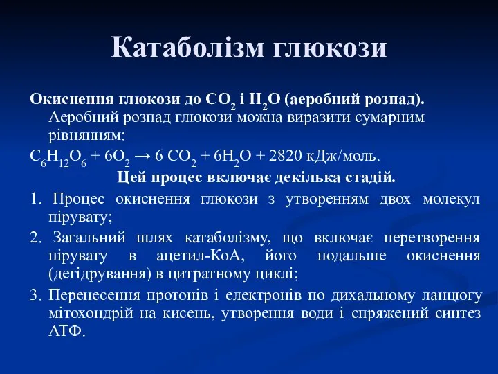 Катаболізм глюкози Окиснення глюкози до СО2 і Н2О (аеробний розпад). Аеробний