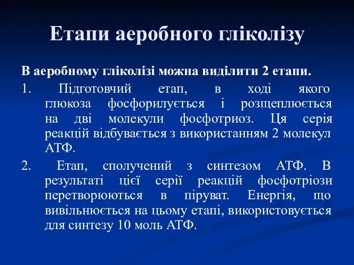 Етапи аеробного гліколізу В аеробному гліколізі можна виділити 2 етапи. 1.