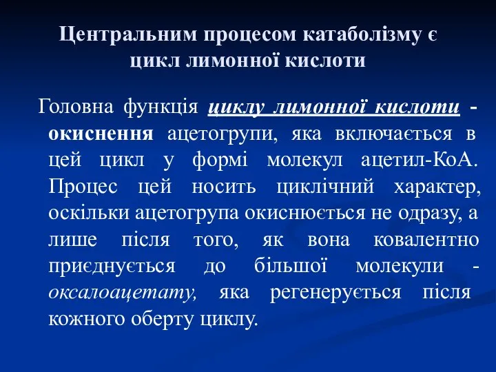 Центральним процесом катаболізму є цикл лимонної кислоти Головна функція циклу лимонної