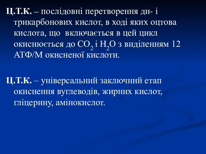 Ц.Т.К. – послідовні перетворення ди- і трикарбонових кислот, в ході яких