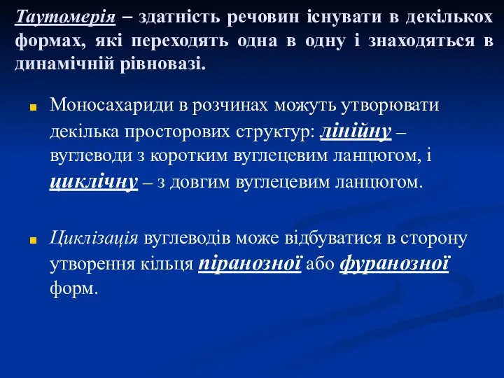 Таутомерія – здатність речовин існувати в декількох формах, які переходять одна