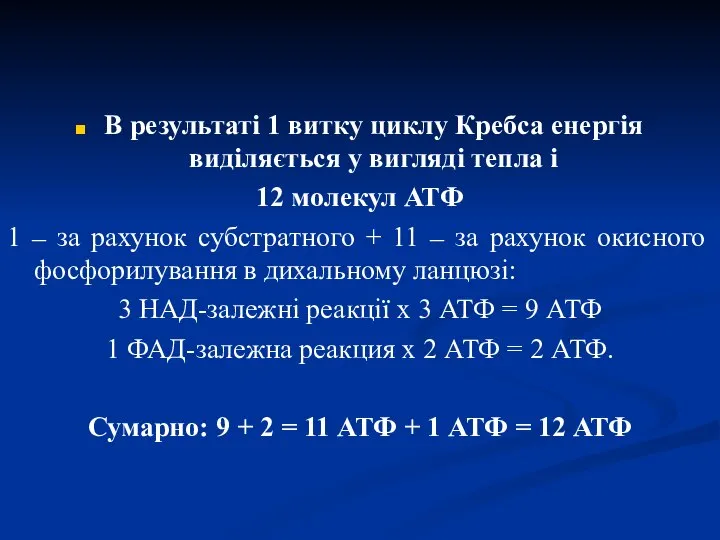 В результаті 1 витку циклу Кребса енергія виділяється у вигляді тепла