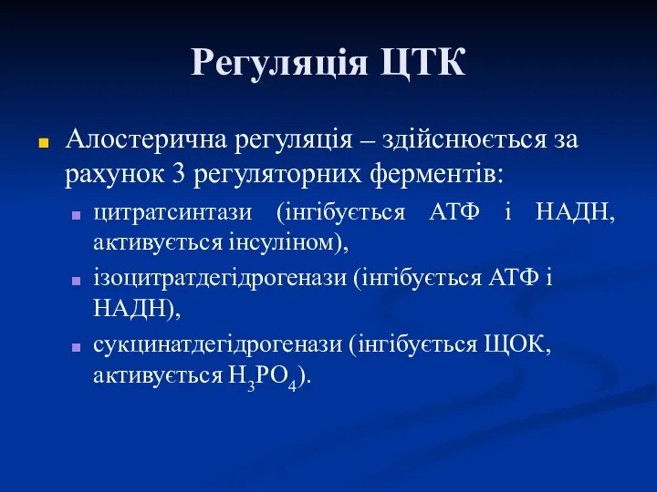 Регуляція ЦТК Алостерична регуляція – здійснюється за рахунок 3 регуляторних ферментів: