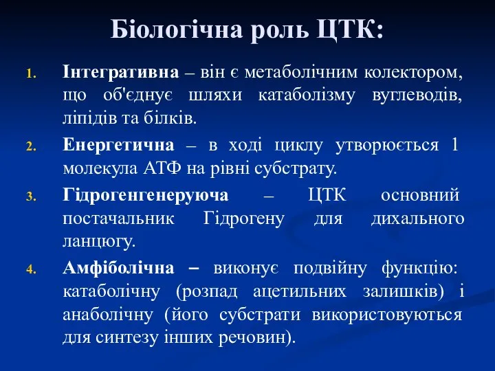 Біологічна роль ЦТК: Інтегративна – він є метаболічним колектором, що об'єднує