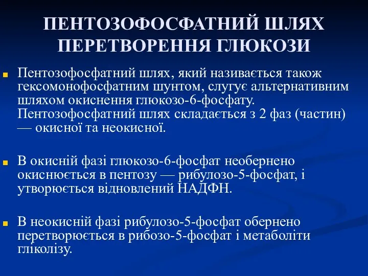 ПЕНТОЗОФОСФАТНИЙ ШЛЯХ ПЕРЕТВОРЕННЯ ГЛЮКОЗИ Пентозофосфатний шлях, який називається також гексомонофосфатним шунтом,