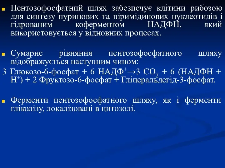 Пентозофосфатний шлях забезпечує клітини рибозою для синтезу пуринових та піримідинових нуклеотидів