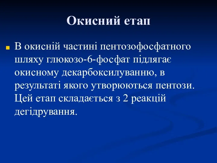 Окисний етап В окисній частині пентозофосфатного шляху глюкозо-6-фосфат підлягає окисному декарбоксилуванню,