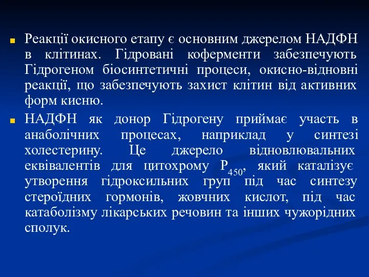 Реакції окисного етапу є основним джерелом НАДФH в клітинах. Гідровані коферменти