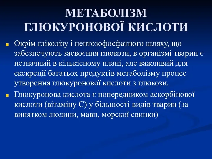 МЕТАБОЛІЗМ ГЛЮКУРОНОВОЇ КИСЛОТИ Окрім гліколізу і пентозофосфатного шляху, що забезпечують засвоєння