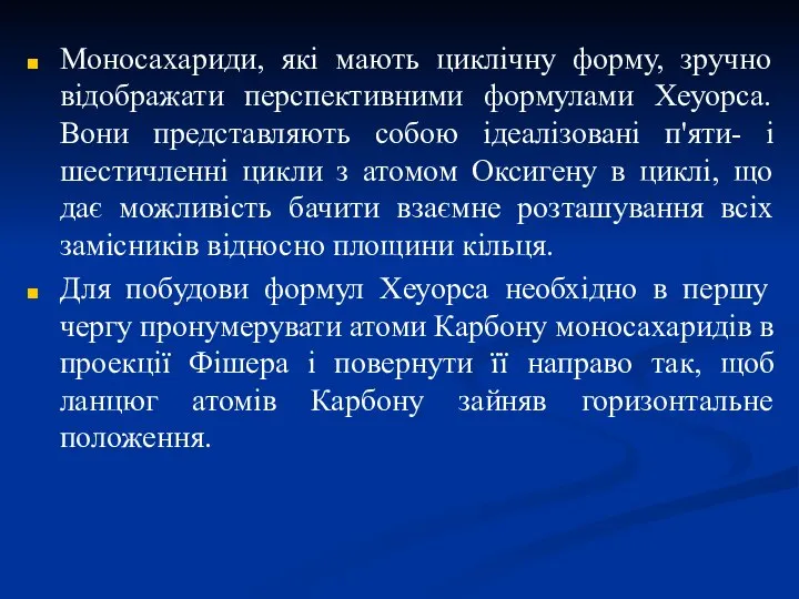 Моносахариди, які мають циклічну форму, зручно відображати перспективними формулами Хеуорса. Вони