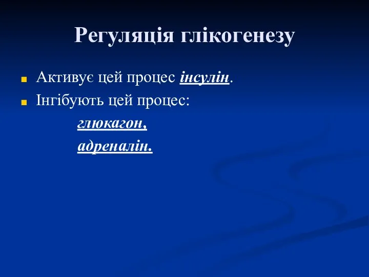 Регуляція глікогенезу Активує цей процес інсулін. Інгібують цей процес: глюкагон, адреналін.