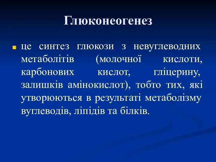 Глюконеогенез це синтез глюкози з невуглеводних метаболітів (молочної кислоти, карбонових кислот,