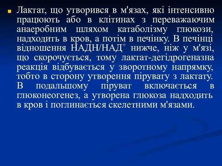 Лактат, що утворився в м'язах, які інтенсивно працюють або в клітинах