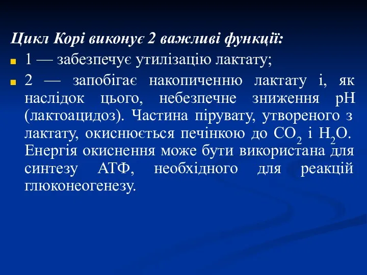 Цикл Корі виконує 2 важливі функції: 1 — забезпечує утилізацію лактату;