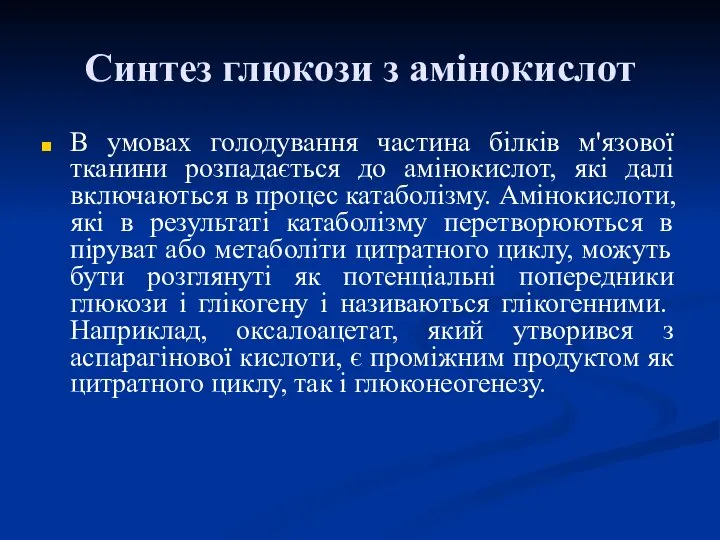 Синтез глюкози з амінокислот В умовах голодування частина білків м'язової тканини