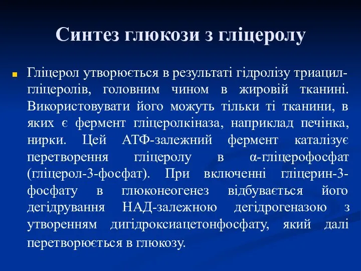 Синтез глюкози з гліцеролу Гліцерол утворюється в результаті гідролізу триацил-гліцеролів, головним