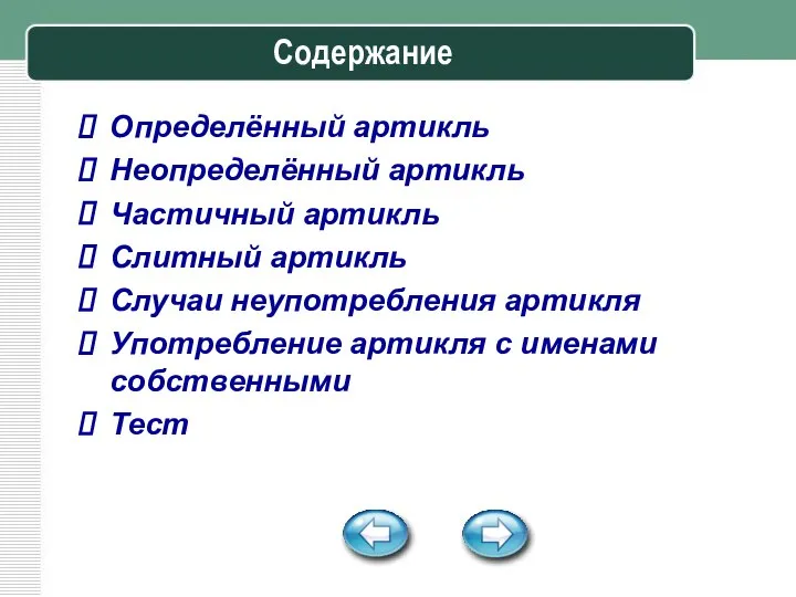 Содержание Определённый артикль Неопределённый артикль Частичный артикль Слитный артикль Случаи неупотребления