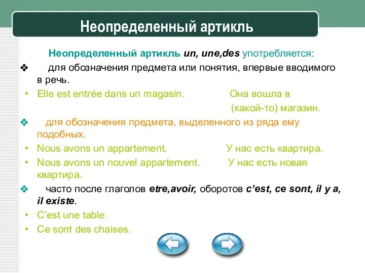 Неопределенный артикль Неопределенный артикль un, une,des употребляется: для обозначения предмета или