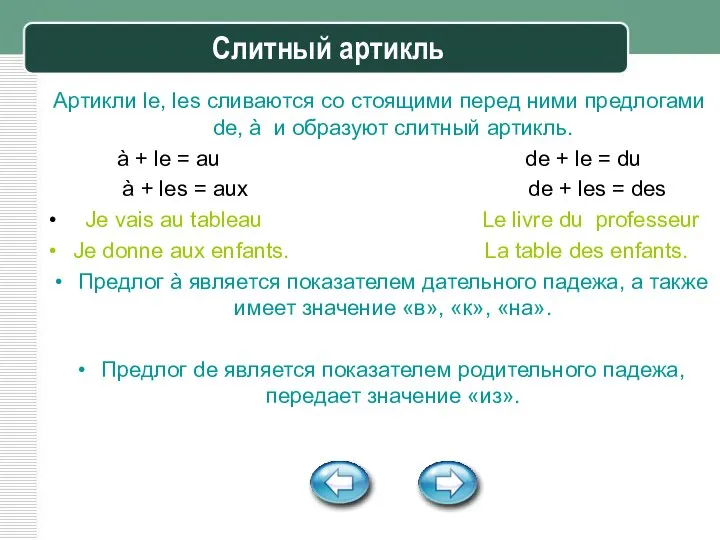 Слитный артикль Артикли le, les сливаются со стоящими перед ними предлогами