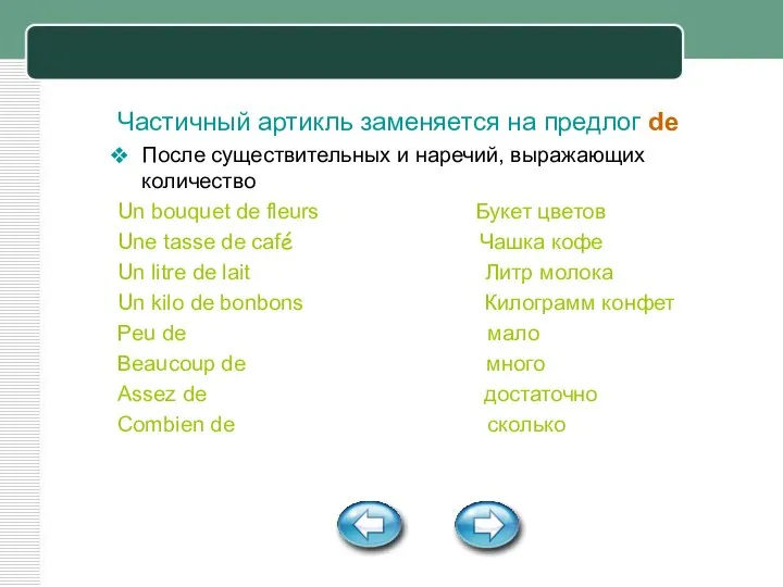 Частичный артикль заменяется на предлог de После существительных и наречий, выражающих