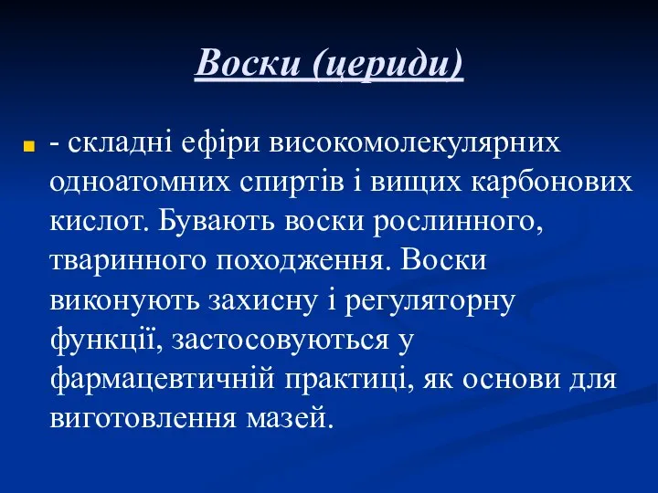 Воски (цериди) - складні ефіри високомолекулярних одноатомних спиртів і вищих карбонових