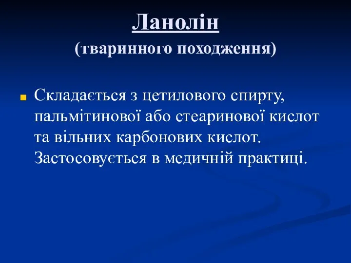 Ланолін (тваринного походження) Складається з цетилового спирту, пальмітинової або стеаринової кислот