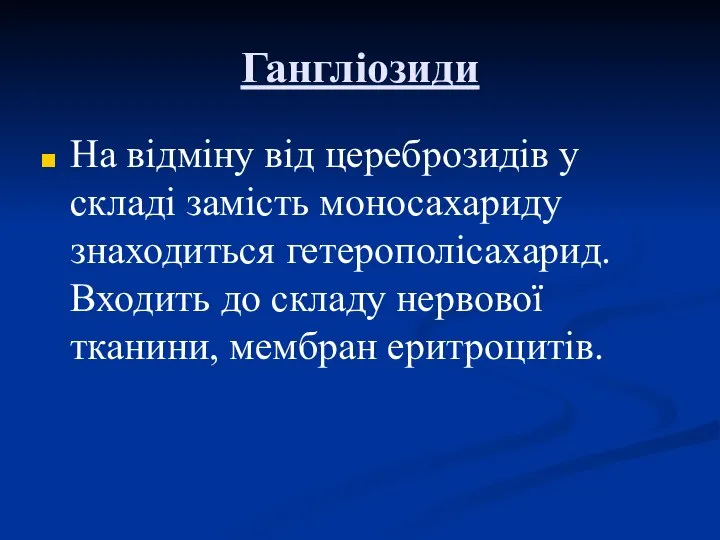 Гангліозиди На відміну від цереброзидів у складі замість моносахариду знаходиться гетерополісахарид.