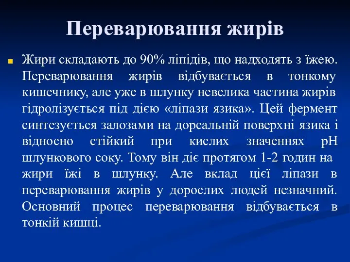 Переварювання жирів Жири складають до 90% ліпідів, що надходять з їжею.