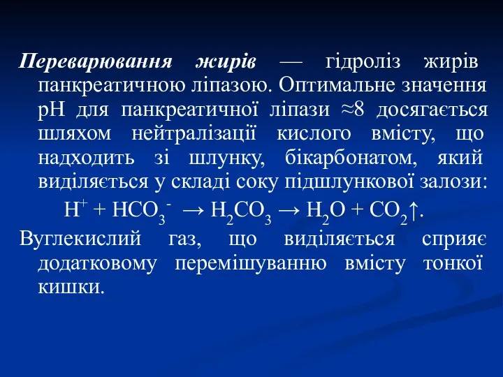 Переварювання жирів — гідроліз жирів панкреатичною ліпазою. Оптимальне значення рН для