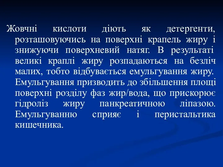 Жовчні кислоти діють як детергенти, розташовуючись на поверхні крапель жиру і