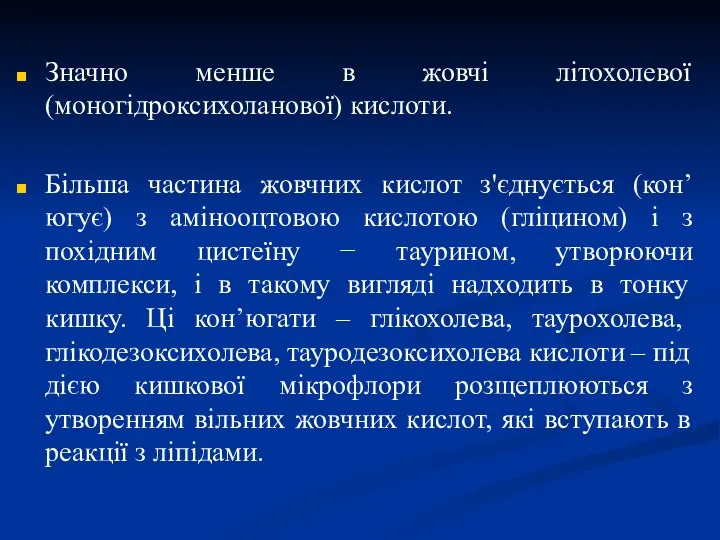 Значно менше в жовчі літохолевої (моногідроксихоланової) кислоти. Більша частина жовчних кислот