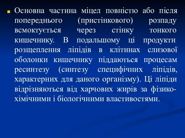 Основна частина міцел повністю або після попереднього (пристінкового) розпаду всмоктується через