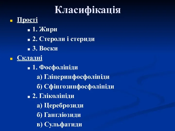 Класифікація Прості 1. Жири 2. Стероли і стериди 3. Воски Складні