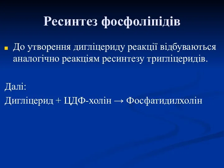 Ресинтез фосфоліпідів До утворення дигліцериду реакції відбуваються аналогічно реакціям ресинтезу тригліцеридів.