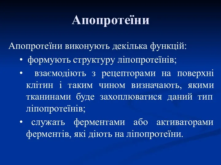 Апопротеїни Апопротеїни виконують декілька функцій: • формують структуру ліпопротеїнів; • взаємодіють