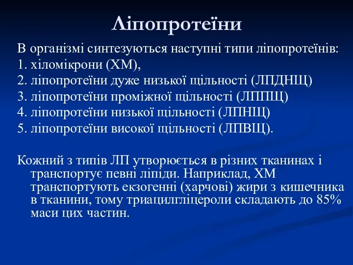 Ліпопротеїни В організмі синтезуються наступні типи ліпопротеїнів: 1. хіломікрони (ХМ), 2.