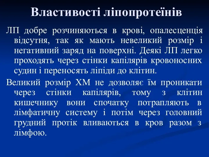 Властивості ліпопротеїнів ЛП добре розчиняються в крові, опалесценція відсутня, так як