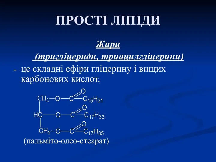 ПРОСТІ ЛІПІДИ Жири (тригліцериди, триацилгліцерини) це складні ефіри гліцерину і вищих карбонових кислот. (пальміто-олео-стеарат)