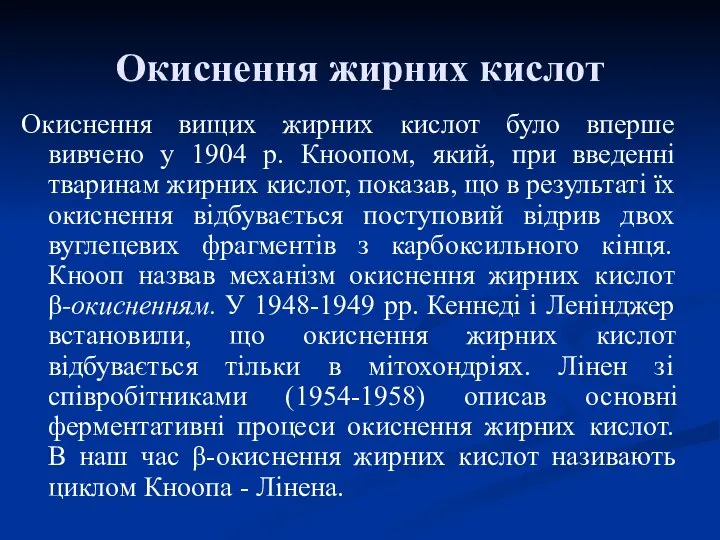 Окиснення жирних кислот Окиснення вищих жирних кислот було вперше вивчено у