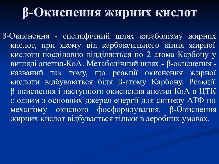 β-Окиснення жирних кислот β-Окиснення - специфічний шлях катаболізму жирних кислот, при