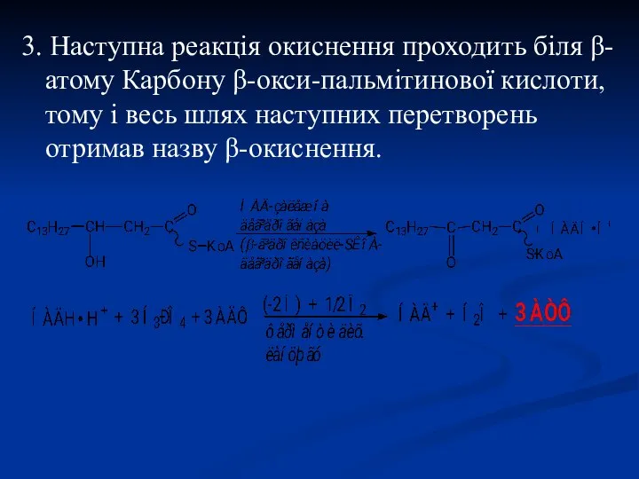 3. Наступна реакція окиснення проходить біля β-атому Карбону β-окси-пальмітинової кислоти, тому