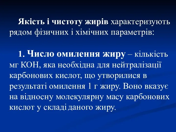 Якість і чистоту жирів характеризують рядом фізичних і хімічних параметрів: 1.