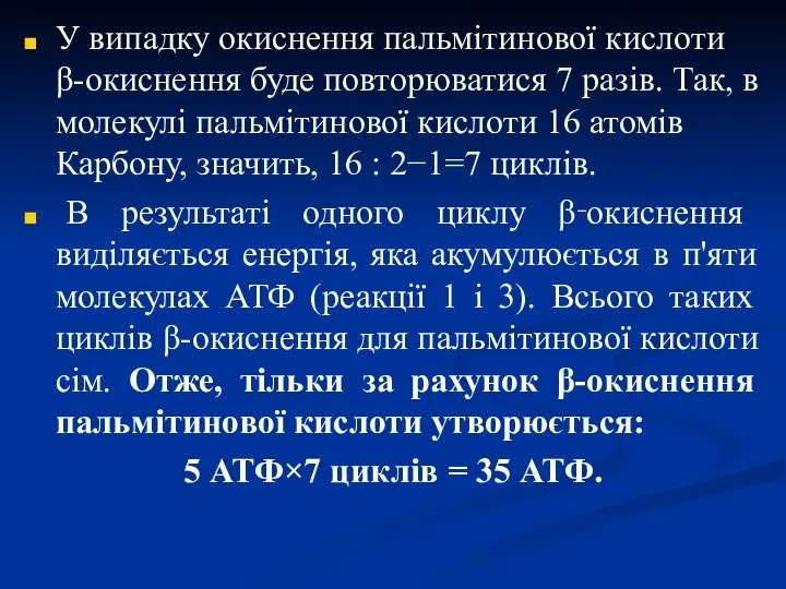 У випадку окиснення пальмітинової кислоти β-окиснення буде повторюватися 7 разів. Так,