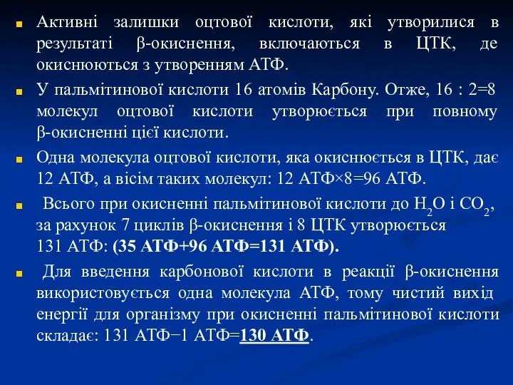 Активні залишки оцтової кислоти, які утворилися в результаті β-окиснення, включаються в