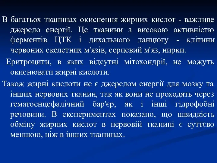 В багатьох тканинах окиснення жирних кислот - важливе джерело енергії. Це